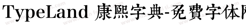TypeLand 康熙字典字体转换